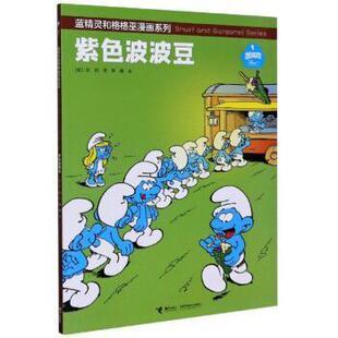 接力出版 9787544866828 蓝精灵和格格巫漫画系列：紫色波波豆 社 雅