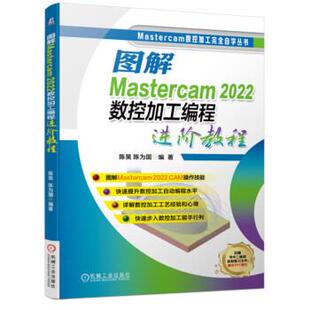 机械工业出版 9787111727651 图解Mastercam2022数控加工教程 社3 雅