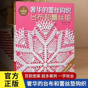 【书】典藏版奢华的蕾丝钩织台布和蕾丝垫蕾丝钩针编织教程手工钩编花样图案款式大全杯垫桌布创意设计编织步骤书籍