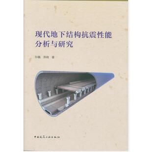 中国建筑工业出版 9787112247929 现代地下结构抗震性能分析与研究 社2 文