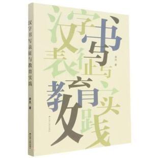 江苏人民出版 9787214276773 汉字书写表征与教育实践 社2 文