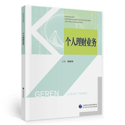 【文】 个人理财业务 9787522306575 中国财政经济出版社2