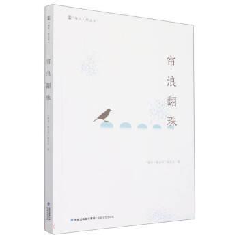 【文】 峰岚.精品库：帘浪翻珠 9787555030201 海峡文艺出版社
