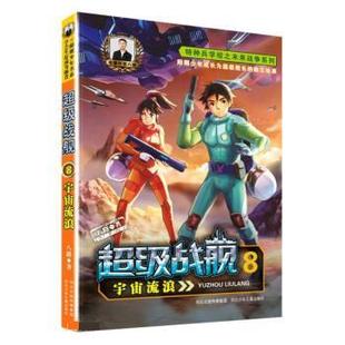 河北少年儿童出版 9787559556646 战舰：8宇宙流浪 社2 文