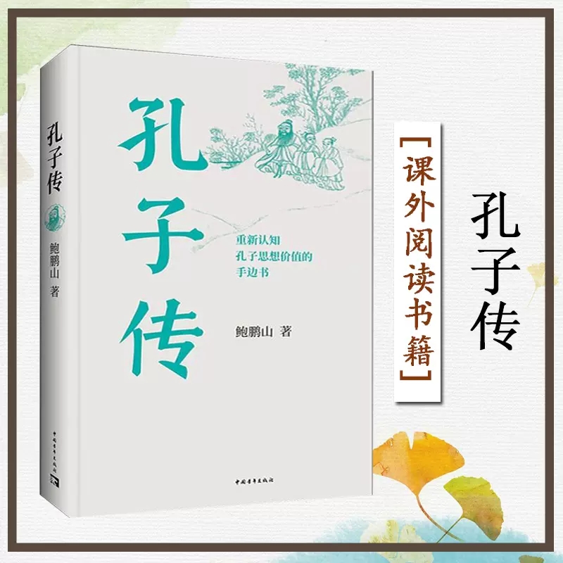 【书】孔子传 鲍鹏山思想的更大价值在于判断是非 中国通史孟子四书五经社科历史图书籍 人物传记中国哲学书籍