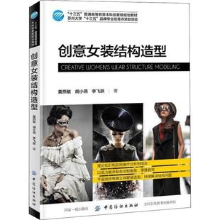 普通高等教育本科部委级规划教材：创意女装 十三五 结构造型 9787518052295 社2 中国纺织出版 文