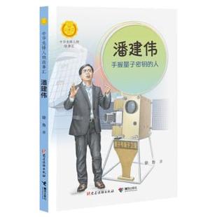 雅 接力出版 中华先锋人物故事汇·第四辑：潘建伟·手握量子密钥 9787544879415 社 人