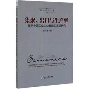 出口与生产率：基于中国工业企业数据 集聚 实证研究 9787509651810 社 经济管理出版 文