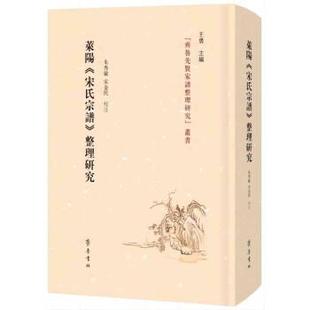 莱阳 精装 宋氏宗谱 整理研究 齐鲁书社 9787533345464 文