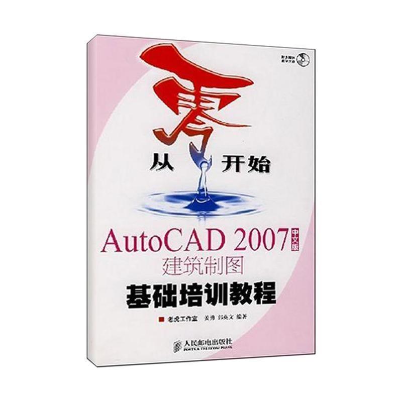 【雅】 从零开始 AutoCAD2007中文版建筑制图基础培训教程 9787115168214 人民邮电出版社3