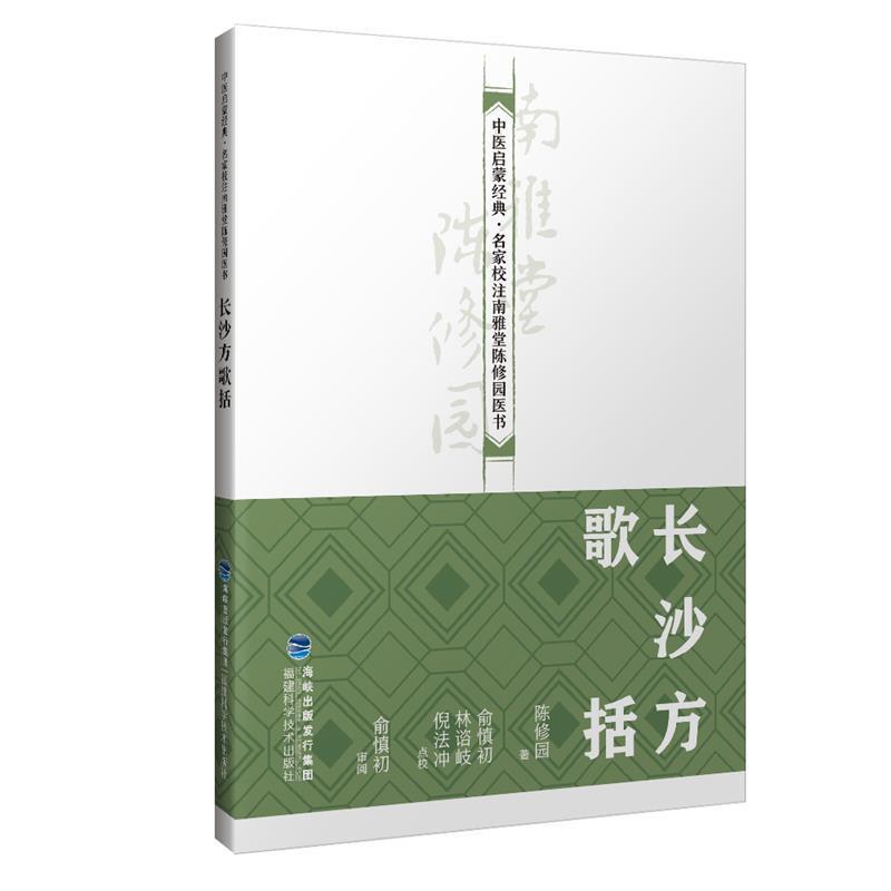 【文】 中医启蒙经典.名家校注南雅堂陈修园医书：长沙方 歌括 9787533558604 福建科技出版社4