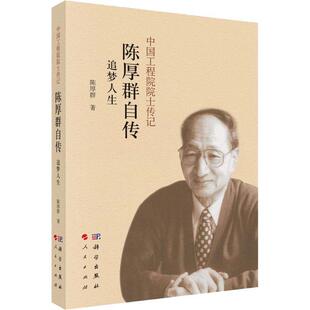 9787030585851 陈厚群自传：追梦人生 科学出版 社 社3 人民出版