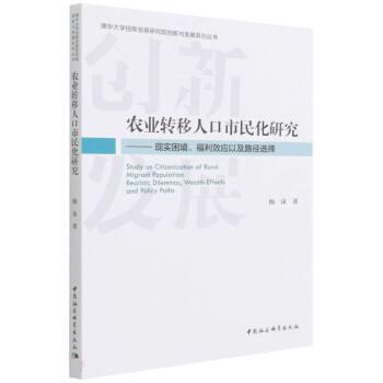 【文】 农业转移人口市民化研究：现实困境、福利效应以路径选择 9787520396592 中国社会科学出版社2