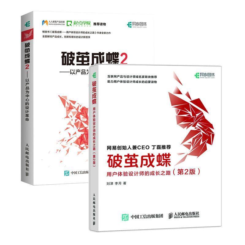 【文】 破茧成蝶： 用户体验设计师的成长之路 9787115538239 人民邮电出版社2