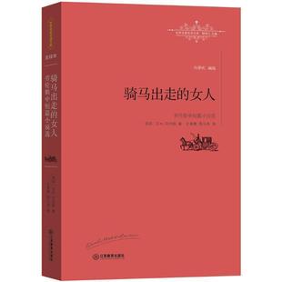 骑马出走 女人 全译本 江西教育出版 世界名译文库 9787539287195 社有限责任公司 雅