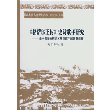 【文】 《格萨尔王传》史诗歌手研究:基于青海玉树地区史诗歌手的田野调查 9787516159293 中国社会科学出版社2