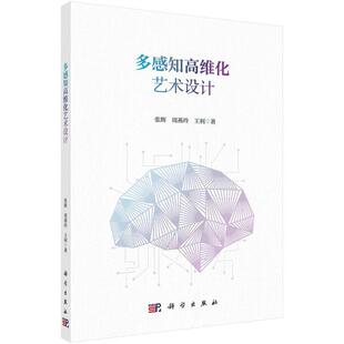 科学出版 9787030784032 多感知高维化艺术设计 社3