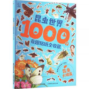 昆虫大明星9787115629371人民邮电出版 昆虫世界1000个奇趣贴纸全收藏 社书籍
