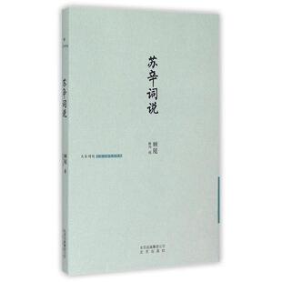 雅 北京出版 大家诗苑：苏辛词说 9787200112207 社3 精装