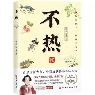 北京科學(xué)技術(shù)出版 曲劍華 臉 陳彤云 皮膚問(wèn)題 社 熱勝于濕 9787571431976書(shū)籍 不熱 當(dāng)代人 身體不熱了 書(shū) 干凈了