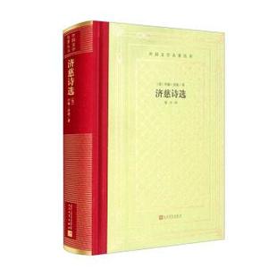 雅 人民文学出版 外国文学名著丛书：济慈诗选 9787020168194 社3 精装