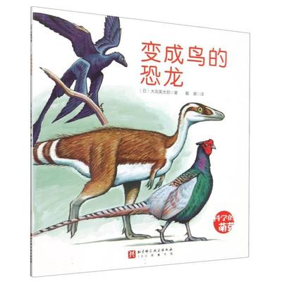 【雅】 100层童书馆·科学的萌芽系列：变成鸟的恐龙（平装绘本） 9787571435370 北京科学技术出版社