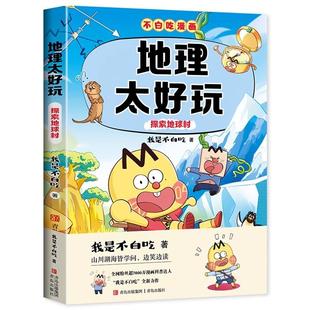 书 9787573633002青岛出版 不白吃3 探索地球村 社书籍 地理太好玩