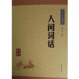 雅 9787101115635 中华经典 人间词话 中华书局5 藏书