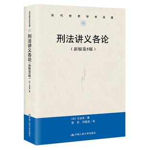 新版 当代世界学术名著：刑法讲义各论 第5版 9787300322483 社3 中国人民大学出版 雅