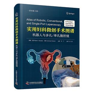 中国科学技术出版 9787523603307 实用妇科微创手术图谱：机器人与多孔单孔腹腔镜 社 图