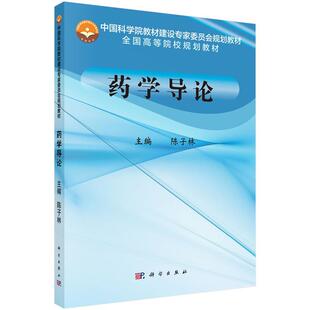 科学出版 9787030539441 药学导论 社3