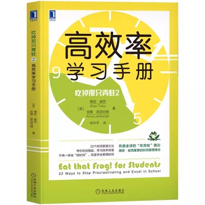 【书】吃掉那只青蛙2：高效率学习手册 自我实现励志 时间管理 机械工业出版社9787111683698书籍