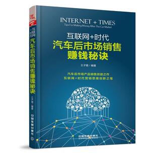文 中国铁道出版 互联网 9787113232542 社2 时代：汽车后市场销售赚钱秘诀