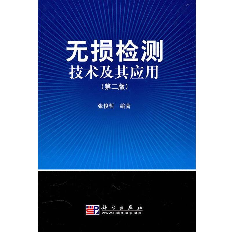 【kx】 无损检测技术及其应用  (第二版） 9787030291042 科学出版社3