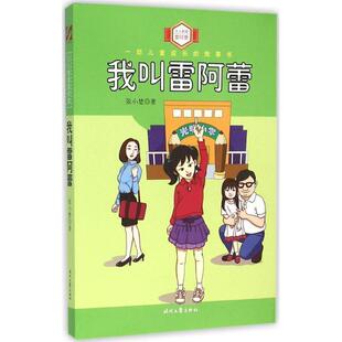 时代文艺出版 9787538744132 人人都爱雷阿蕾：我叫雷阿蕾 社3 文