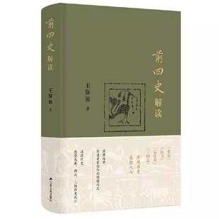 王保顶 著 读透历史感受先秦两汉三国历史风云中国通史 书 历史类书籍 精髓所在 前四史解读 参透史家创作 读懂经典