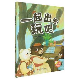 绘本 精装 一起出去玩吧 9787551445269 社 浙江摄影出版 图