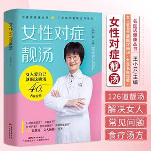王小云主编 女对症靓汤 广东科技出版 社有限公司 书籍 9787535974617 书