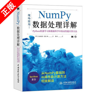 Numpy数据处理详解中国水利水电出版 正版 社书籍9787517094142 书