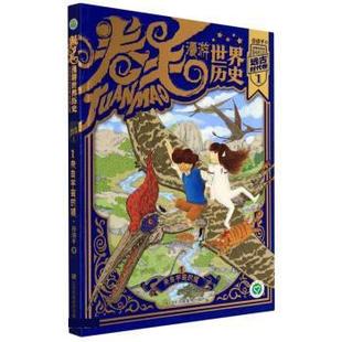 远古时代卷1 1来自宇宙 猫 江苏凤凰美术出版 卷毛漫游世界历史 9787558096839 社 雅