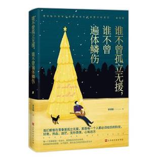 誰不曾遍體鱗傷 雅 誰不曾孤立無援 北京時代華文書局5 9787569943894