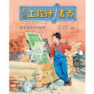 平装 社5 海豚 长江少年儿童出版 9787556016945 绘本 故事 麦克建房子 工程师麦克 雅