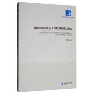 文 经济管理出版 我国实体百货店全渠道模式 9787509667125 社 研究