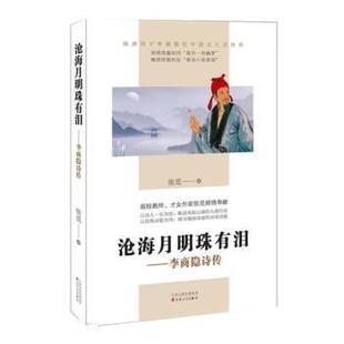 百花文艺出版 9787530685761 沧海月明珠有泪：李商隐诗传 社 文