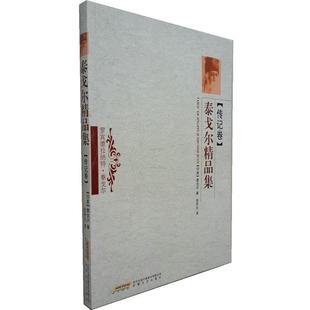 9787539636900 泰戈尔精品集·传记卷 时代出版 传媒股份有限公司 社 安徽文艺出版 图