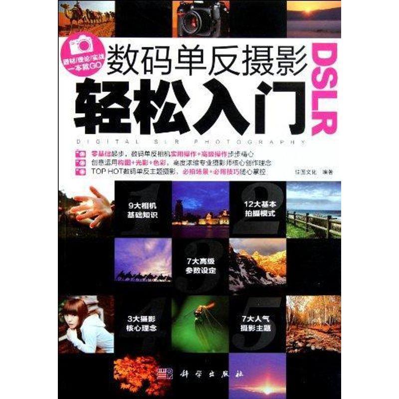 【文】 DSLR数码单反摄影轻松入门 9787030308146 科学出版社