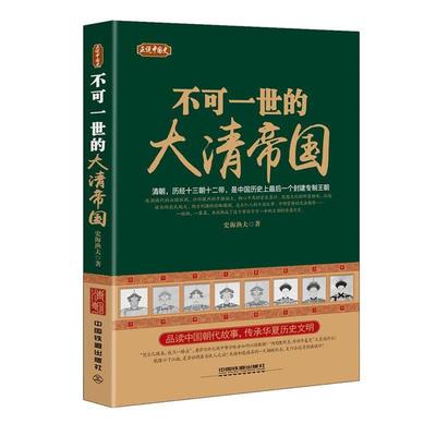 【文】 正说中国史：不可一世的大清帝国 9787113177119 中国铁道出版社2