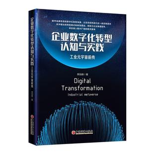 文 中国经济出版 企业数字化转型认知与实践：工业元 9787513668002 社2 宇宙前传