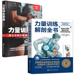 力量训练原理 肌肉与力量 力量训练 书 塑造运动肌肉健身书籍 训练方案图谱 全2册力量训练解剖全书 认知及科学 解剖学