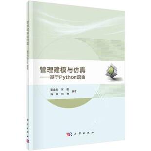 科学出版 9787030716545 管理建模与仿真——基于Python语言 社3